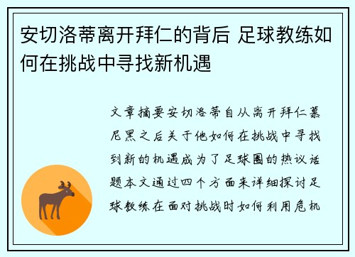 安切洛蒂离开拜仁的背后 足球教练如何在挑战中寻找新机遇