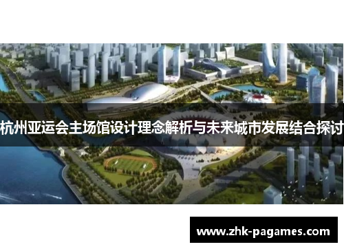 杭州亚运会主场馆设计理念解析与未来城市发展结合探讨