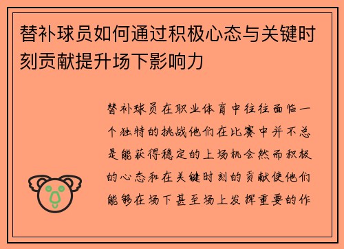 替补球员如何通过积极心态与关键时刻贡献提升场下影响力