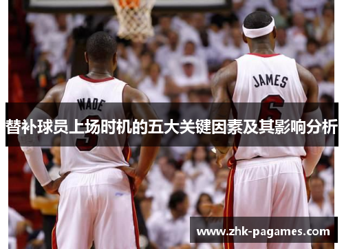 替补球员上场时机的五大关键因素及其影响分析