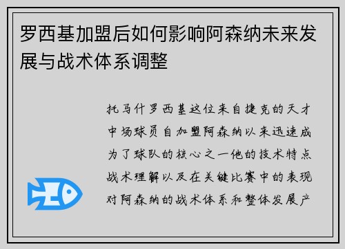 罗西基加盟后如何影响阿森纳未来发展与战术体系调整