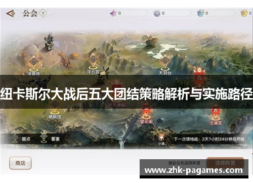纽卡斯尔大战后五大团结策略解析与实施路径