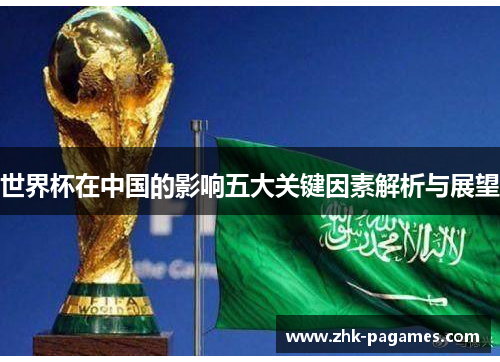 世界杯在中国的影响五大关键因素解析与展望