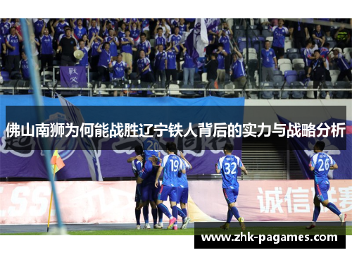 佛山南狮为何能战胜辽宁铁人背后的实力与战略分析