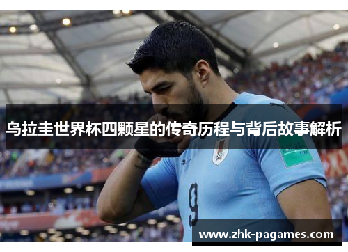 乌拉圭世界杯四颗星的传奇历程与背后故事解析
