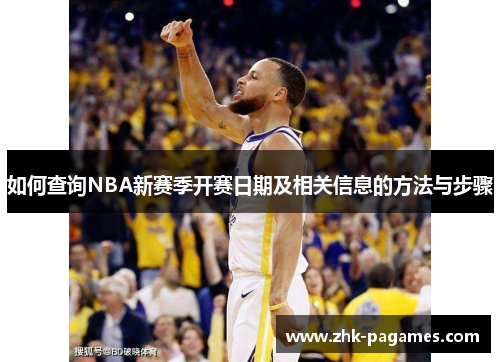 如何查询NBA新赛季开赛日期及相关信息的方法与步骤
