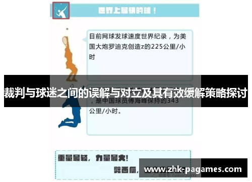 裁判与球迷之间的误解与对立及其有效缓解策略探讨
