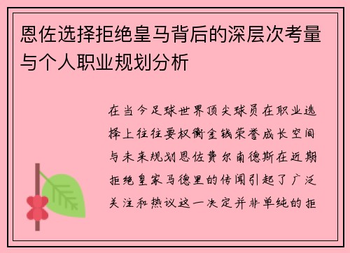 恩佐选择拒绝皇马背后的深层次考量与个人职业规划分析