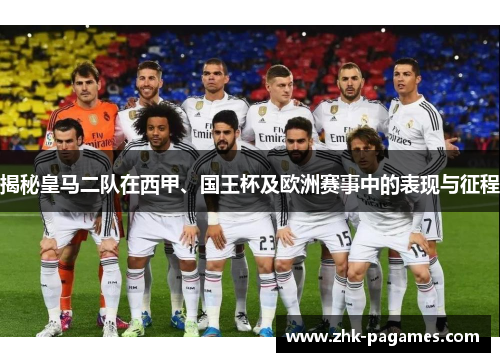 揭秘皇马二队在西甲、国王杯及欧洲赛事中的表现与征程