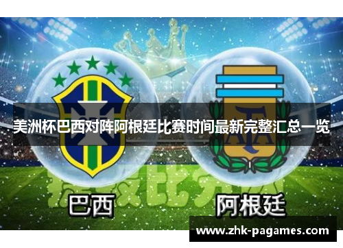 美洲杯巴西对阵阿根廷比赛时间最新完整汇总一览