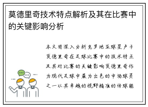 莫德里奇技术特点解析及其在比赛中的关键影响分析