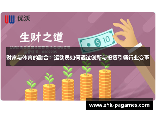 财富与体育的融合：运动员如何通过创新与投资引领行业变革