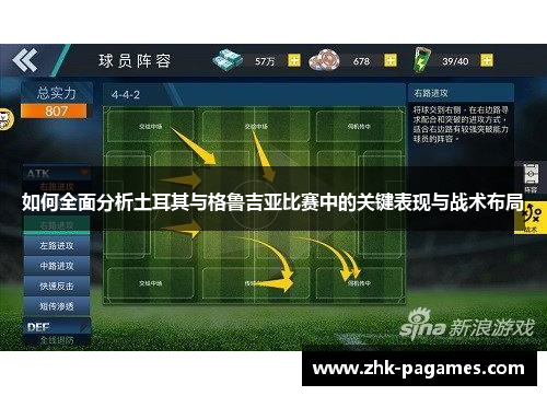 如何全面分析土耳其与格鲁吉亚比赛中的关键表现与战术布局