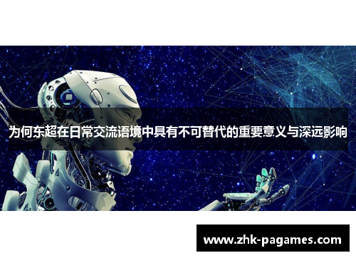 为何东超在日常交流语境中具有不可替代的重要意义与深远影响