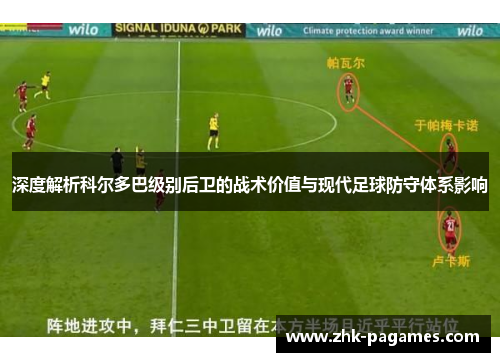 深度解析科尔多巴级别后卫的战术价值与现代足球防守体系影响