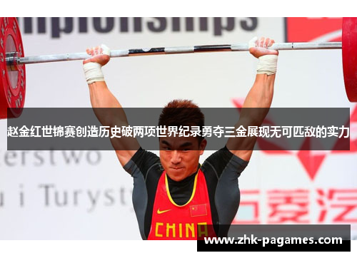 赵金红世锦赛创造历史破两项世界纪录勇夺三金展现无可匹敌的实力