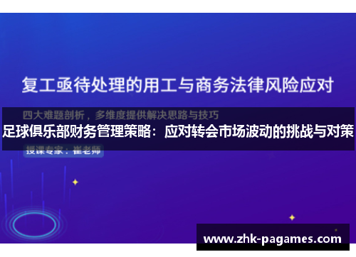 足球俱乐部财务管理策略：应对转会市场波动的挑战与对策