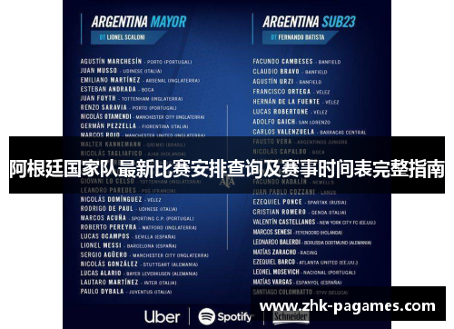 阿根廷国家队最新比赛安排查询及赛事时间表完整指南 阿根廷国家队最新比赛安排查询及赛事时间表完整指南