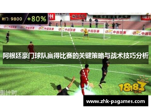 阿根廷豪门球队赢得比赛的关键策略与战术技巧分析