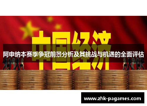 阿申纳本赛季争冠前景分析及其挑战与机遇的全面评估
