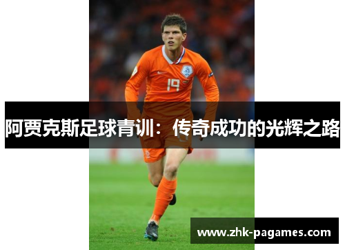 阿贾克斯足球青训：传奇成功的光辉之路
