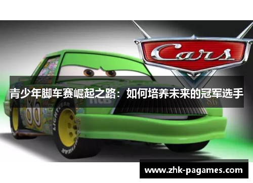 青少年脚车赛崛起之路：如何培养未来的冠军选手