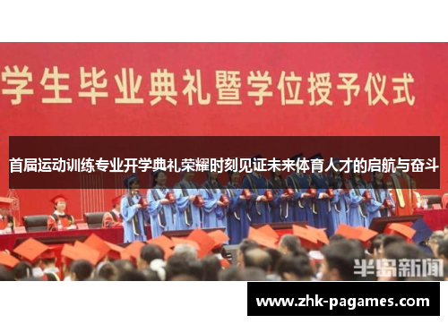 首届运动训练专业开学典礼荣耀时刻见证未来体育人才的启航与奋斗