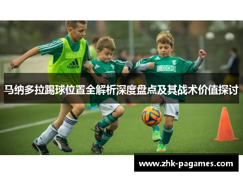 马纳多拉踢球位置全解析深度盘点及其战术价值探讨