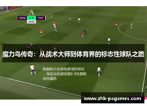 魔力鸟传奇:从战术大师到体育界的标志性球队之路