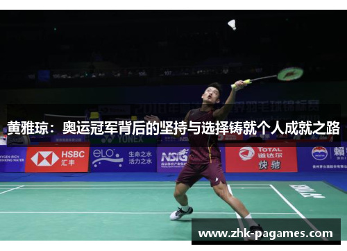 黄雅琼：奥运冠军背后的坚持与选择铸就个人成就之路