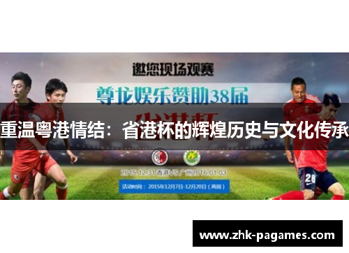 重温粤港情结：省港杯的辉煌历史与文化传承