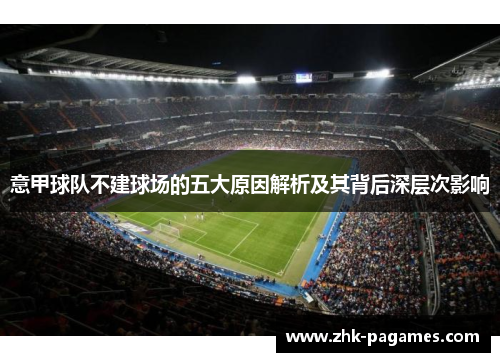 意甲球队不建球场的五大原因解析及其背后深层次影响 意甲球队不建球场的五大原因解析及其背后深层次影响