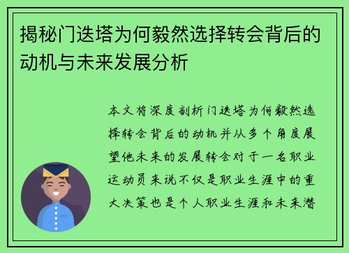 揭秘门迭塔为何毅然选择转会背后的动机与未来发展分析 揭秘门迭塔为何毅然选择转会背后的动机与未来发展分析