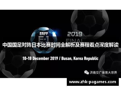 中国国足对阵日本比赛时间全解析及赛程看点深度解读