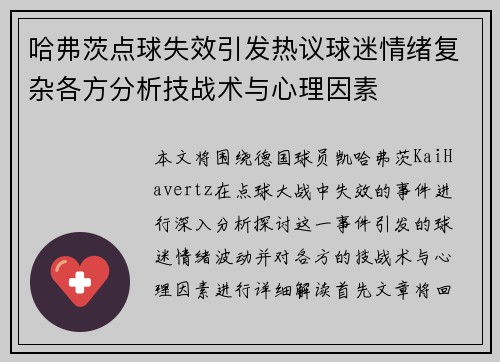哈弗茨点球失效引发热议球迷情绪复杂各方分析技战术与心理因素
