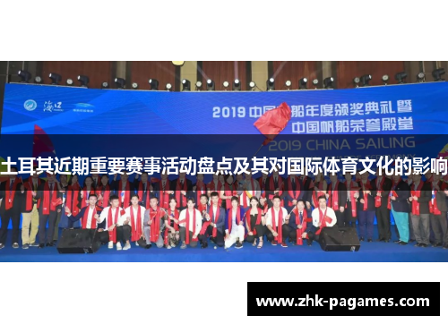 土耳其近期重要赛事活动盘点及其对国际体育文化的影响