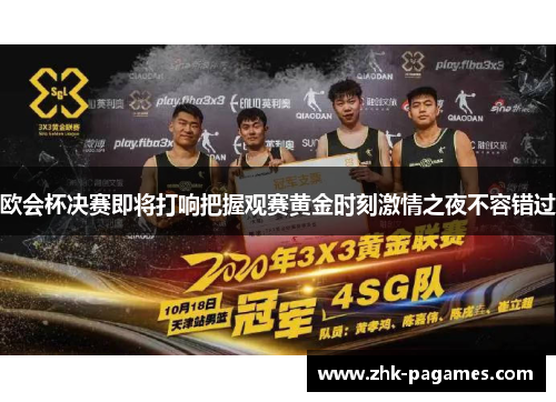 欧会杯决赛即将打响把握观赛黄金时刻激情之夜不容错过 欧会杯决赛即将打响把握观赛黄金时刻激情之夜不容错过