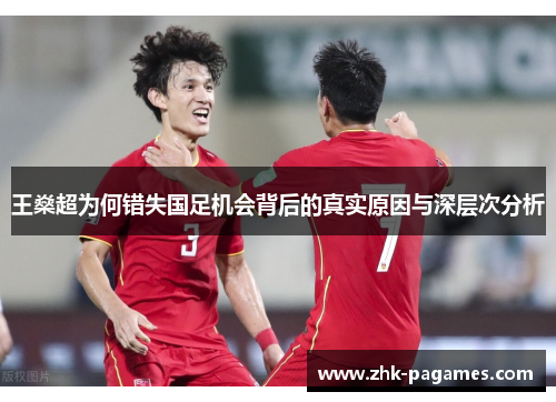 王燊超为何错失国足机会背后的真实原因与深层次分析 王燊超为何错失国足机会背后的真实原因与深层次分析