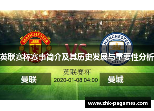 英联赛杯赛事简介及其历史发展与重要性分析