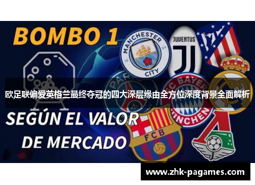 欧足联偏爱英格兰最终夺冠的四大深层缘由全方位深度背景全面解析 欧足联偏爱英格兰最终夺冠的四大深层缘由全方位深度背景全面解析