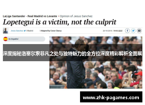 深度揭秘洛塞尔索非凡之处与独特魅力的全方位深度精彩解析全面展 深度揭秘洛塞尔索非凡之处与独特魅力的全方位深度精彩解析全面展