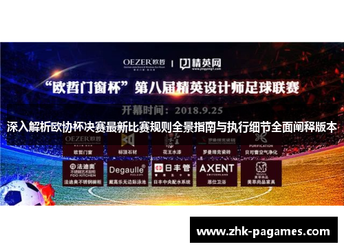 深入解析欧协杯决赛最新比赛规则全景指南与执行细节全面阐释版本 深入解析欧协杯决赛最新比赛规则全景指南与执行细节全面阐释版本