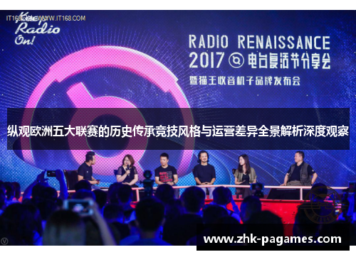 纵观欧洲五大联赛的历史传承竞技风格与运营差异全景解析深度观察 纵观欧洲五大联赛的历史传承竞技风格与运营差异全景解析深度观察