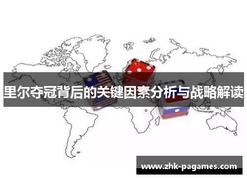 里尔夺冠背后的关键因素分析与战略解读