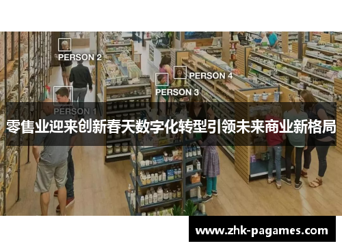 零售业迎来创新春天数字化转型引领未来商业新格局