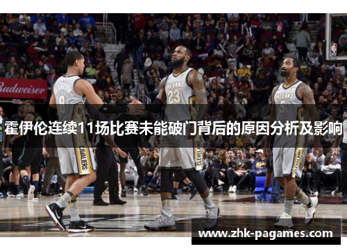 霍伊伦连续11场比赛未能破门背后的原因分析及影响