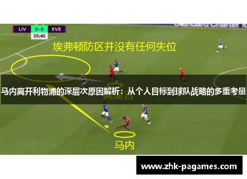 马内离开利物浦的深层次原因解析：从个人目标到球队战略的多重考量