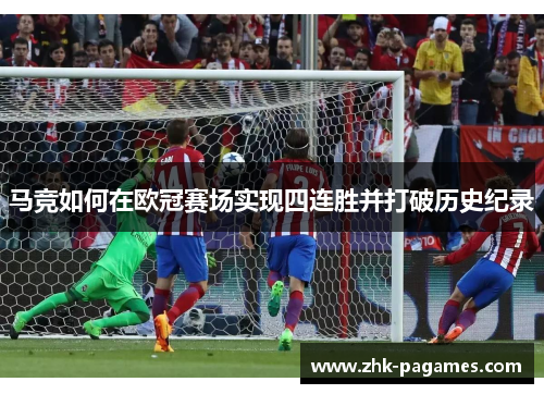 马竞如何在欧冠赛场实现四连胜并打破历史纪录
