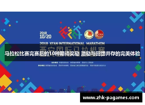 马拉松比赛完赛后的10种期待奖励 激励与回馈并存的完美体验