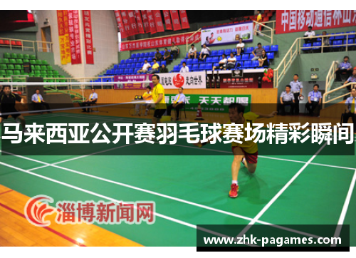 马来西亚公开赛羽毛球赛场精彩瞬间
